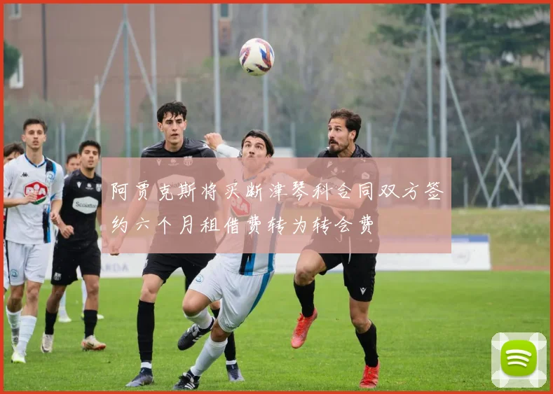 阿贾克斯将买断津琴科合同双方签约六个月租借费转为转会费