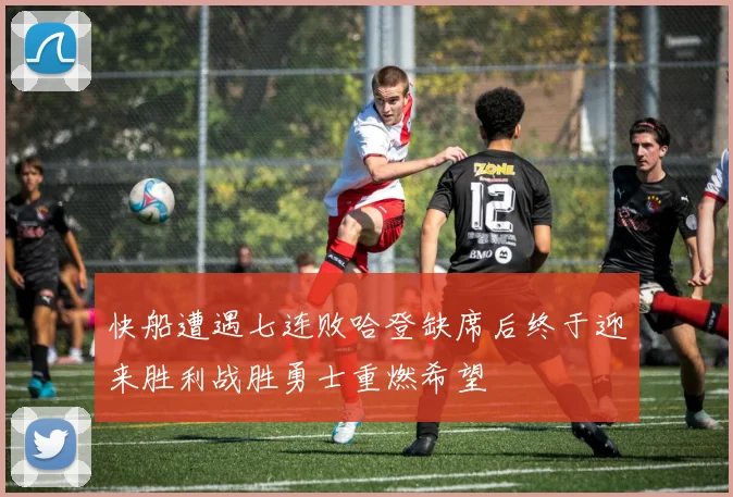 快船遭遇七连败哈登缺席后终于迎来胜利战胜勇士重燃希望