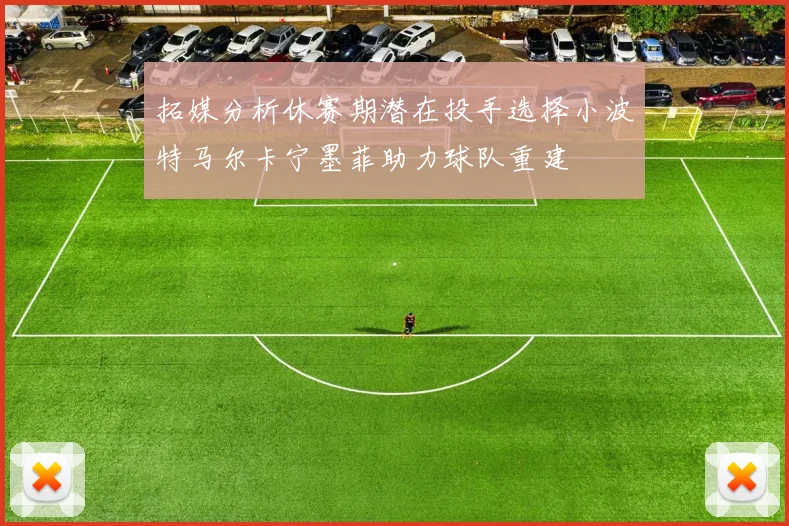 拓媒分析休赛期潜在投手选择小波特马尔卡宁墨菲助力球队重建