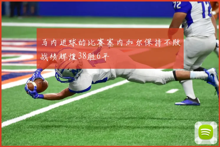 马内进球的比赛塞内加尔保持不败战绩辉煌38胜6平