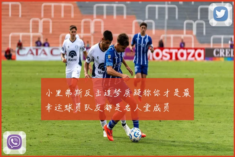 小里弗斯反击追梦质疑称你才是最幸运球员队友都是名人堂成员
